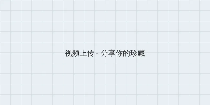 片多多在线视频观看高清播放 视频上传区域