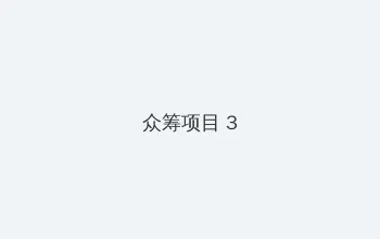 片多多在线视频观看高清播放 众筹项目 - 社区纪录片